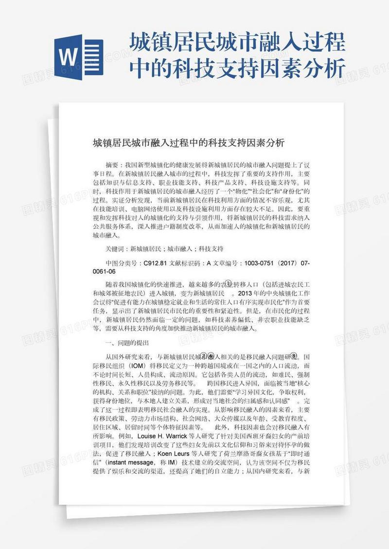 城镇居民城市融入过程中的科技支持因素分析
