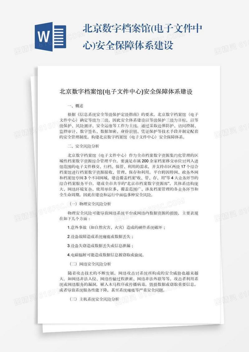 北京数字档案馆(电子文件中心)安全保障体系建设