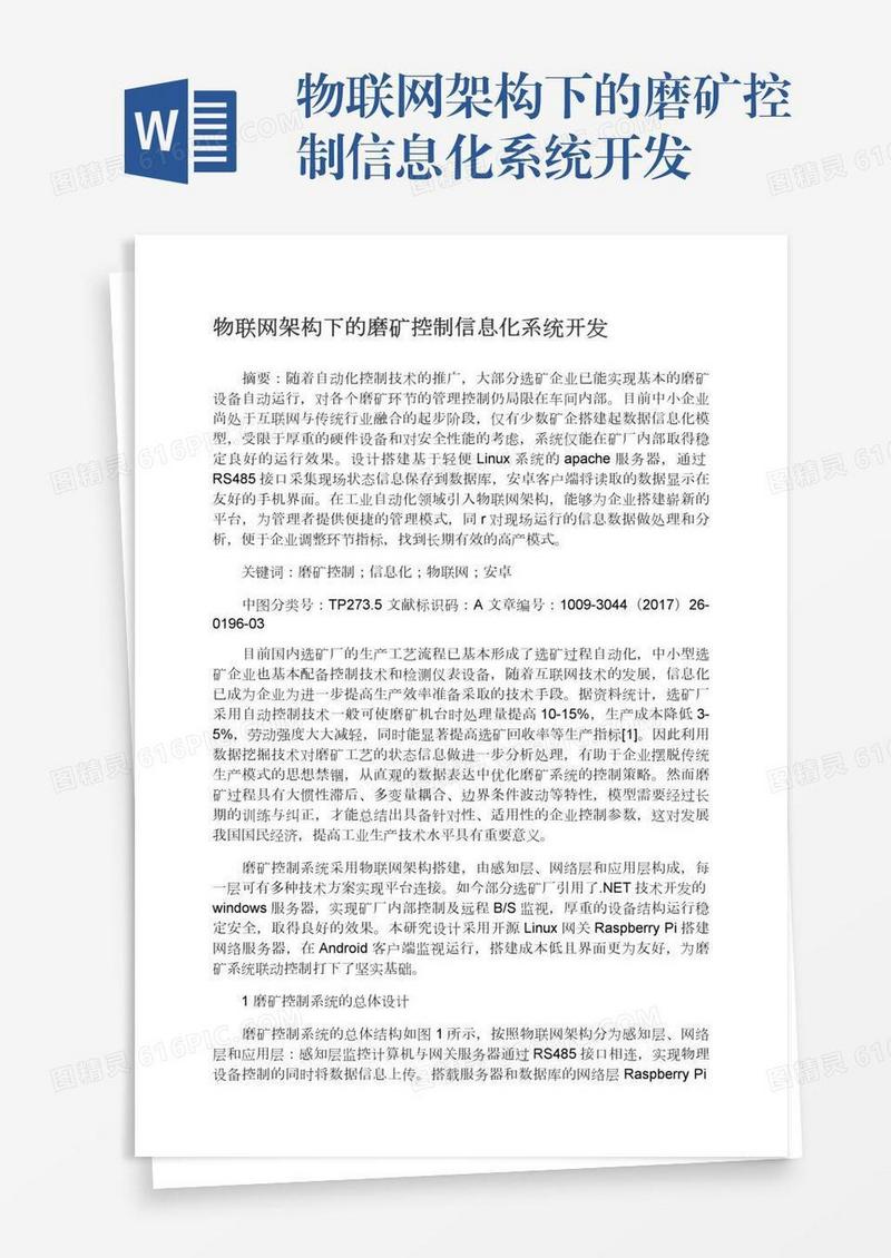 物联网架构下的磨矿控制信息化系统开发
