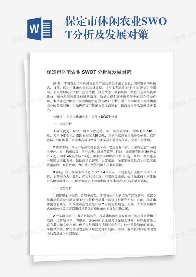 保定市休闲农业SWOT分析及发展对策