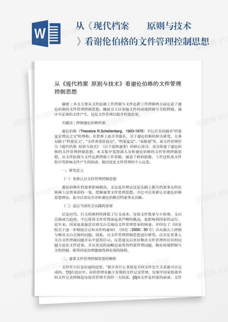 从《现代档案――原则与技术》看谢伦伯格的文件管理控制思想