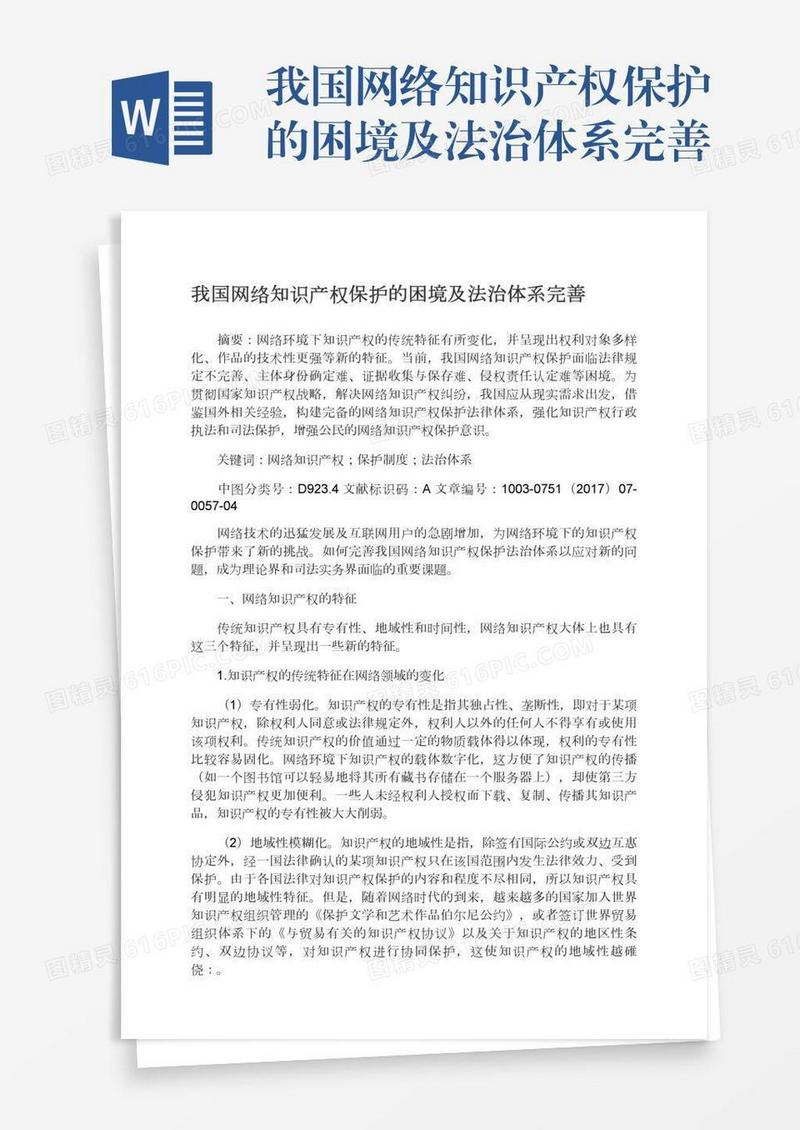 我国网络知识产权保护的困境及法治体系完善