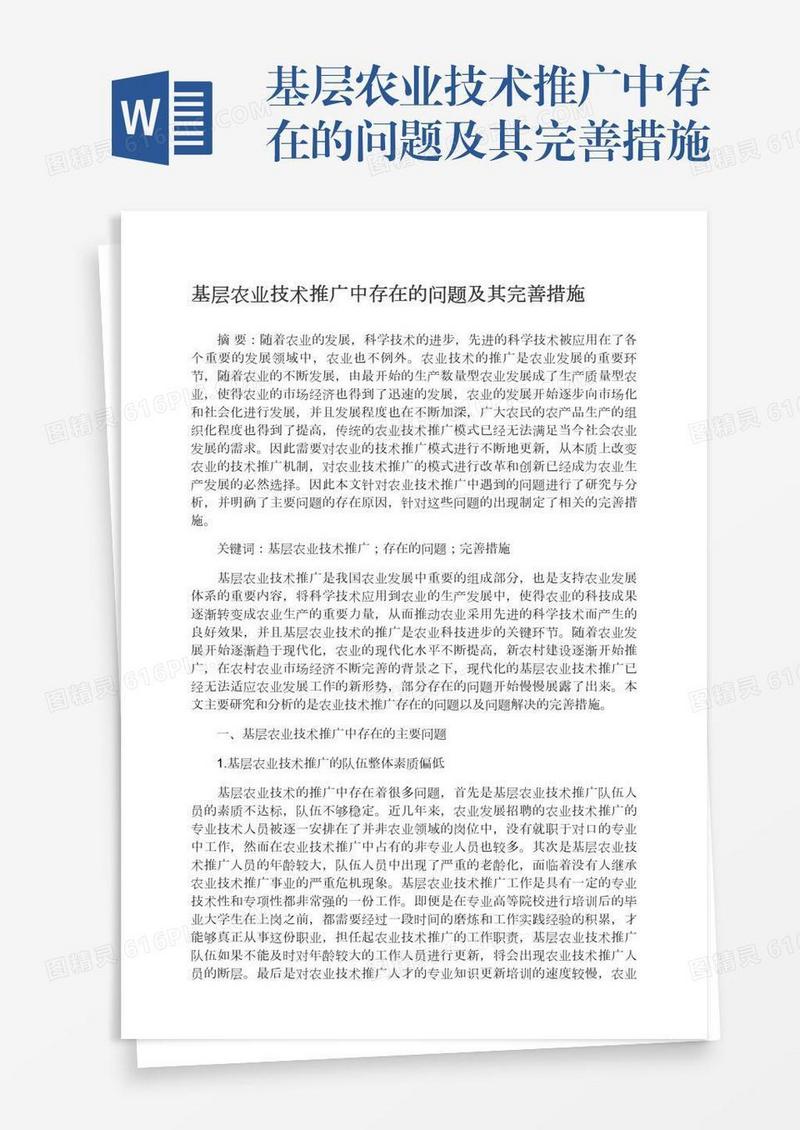基层农业技术推广中存在的问题及其完善措施