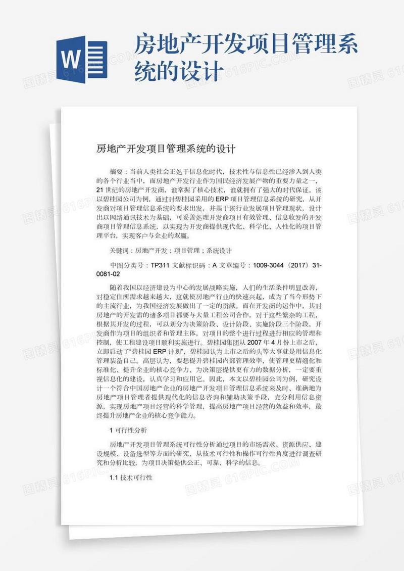 房地产开发项目管理系统的设计