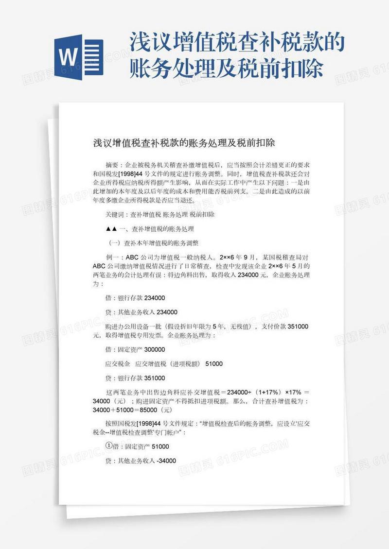 浅议增值税查补税款的账务处理及税前扣除