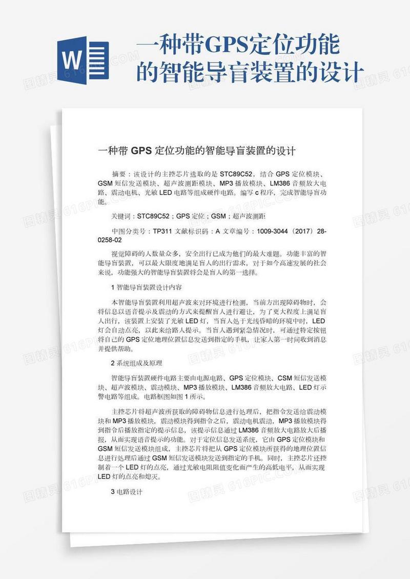 一种带GPS定位功能的智能导盲装置的设计