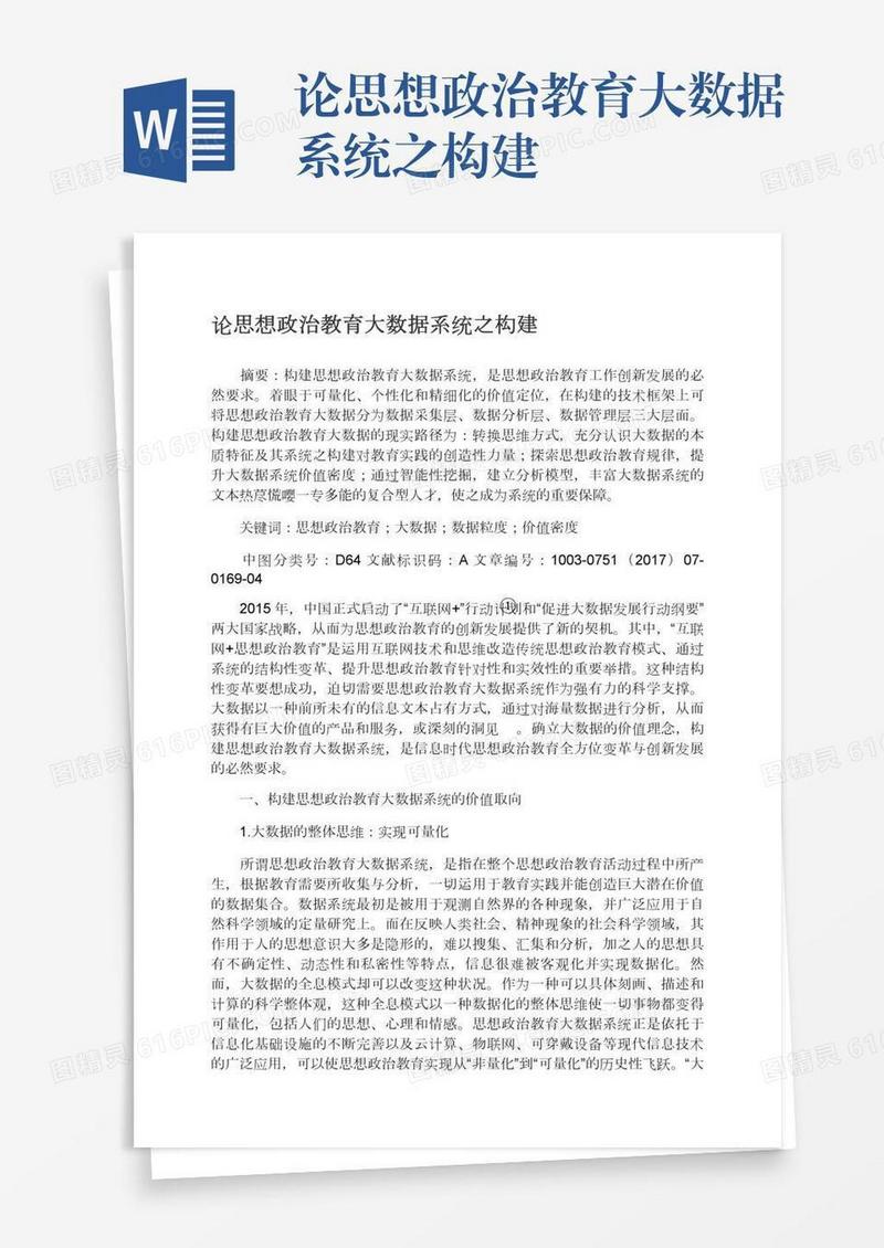 论思想政治教育大数据系统之构建