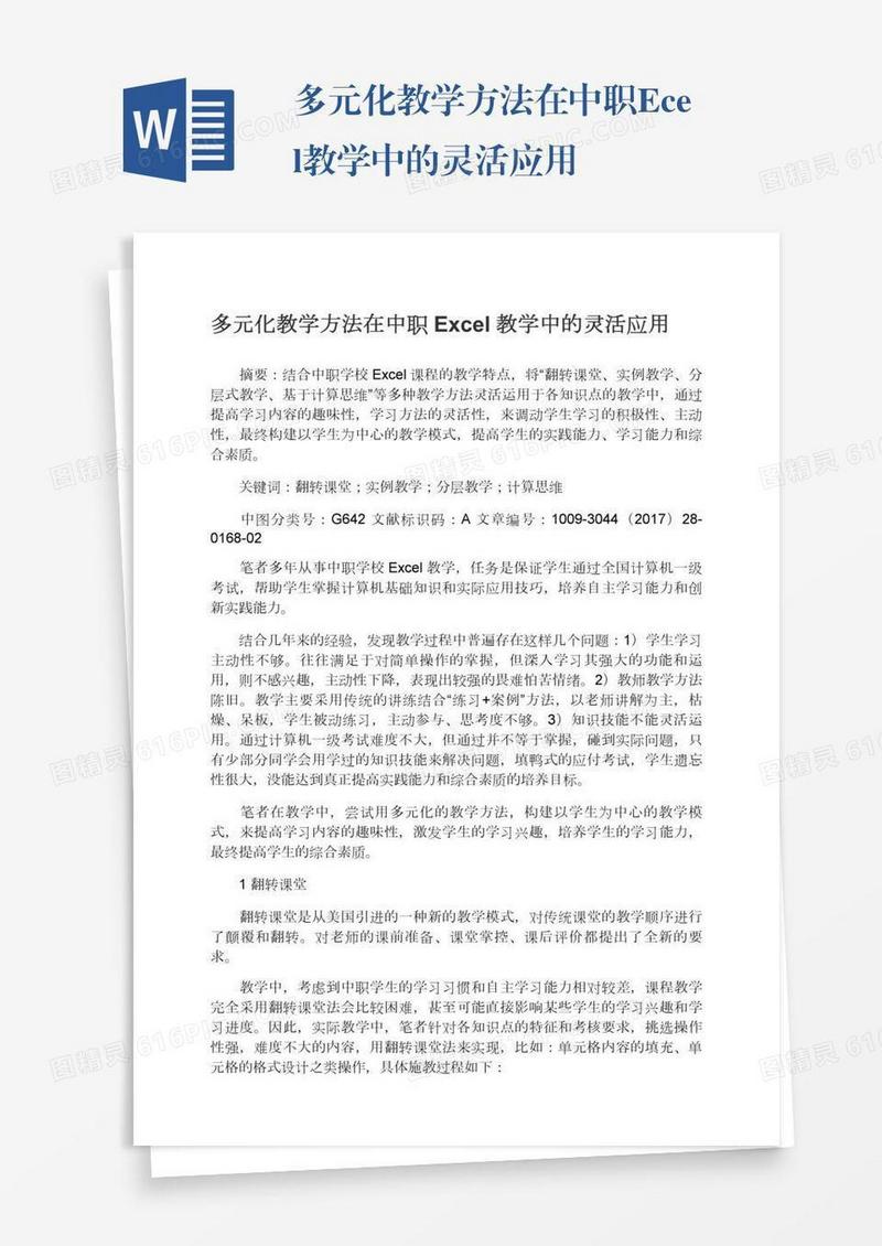 多元化教学方法在中职Excel教学中的灵活应用