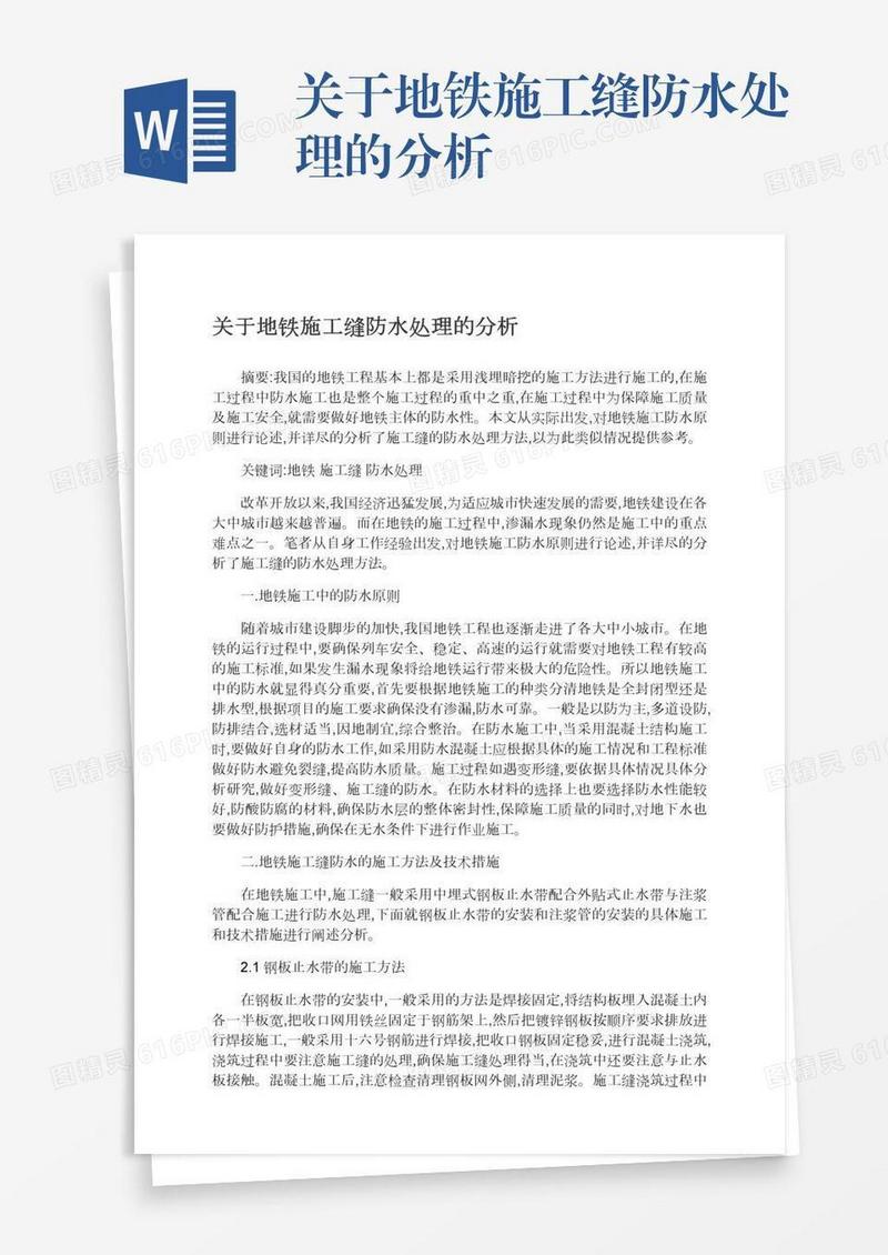 关于地铁施工缝防水处理的分析