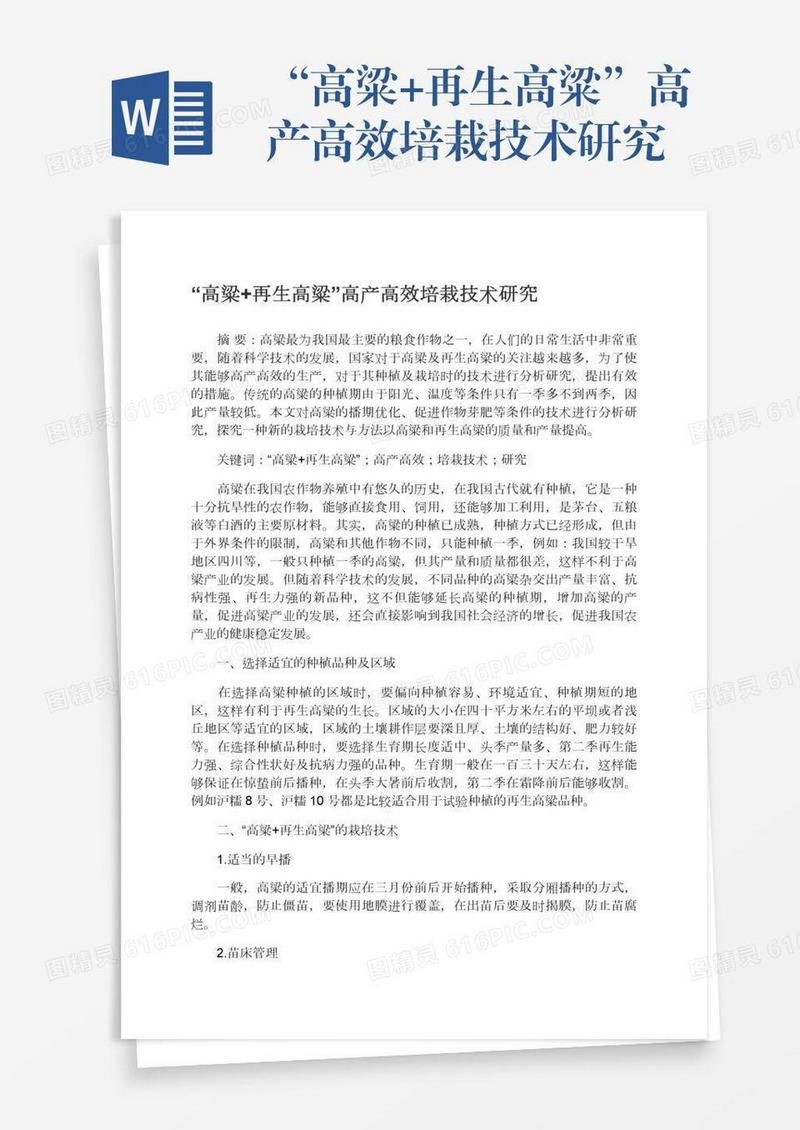 “高粱+再生高粱”高产高效培栽技术研究