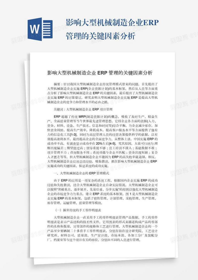 影响大型机械制造企业ERP管理的关键因素分析