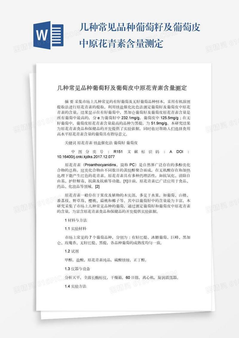 几种常见品种葡萄籽及葡萄皮中原花青素含量测定