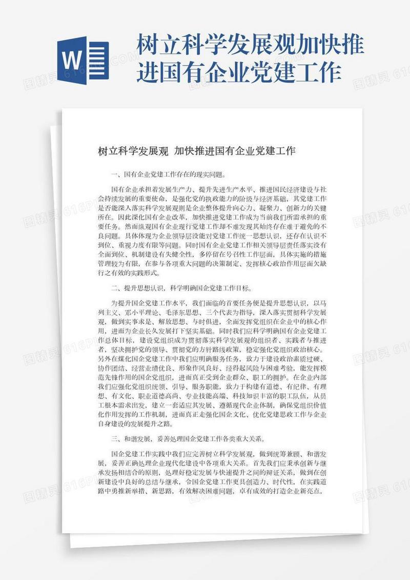 树立科学发展观加快推进国有企业党建工作