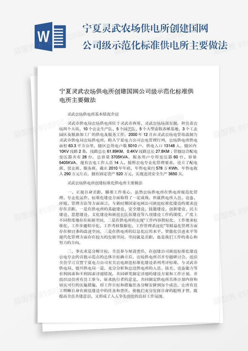 宁夏灵武农场供电所创建国网公司级示范化标准供电所主要做法