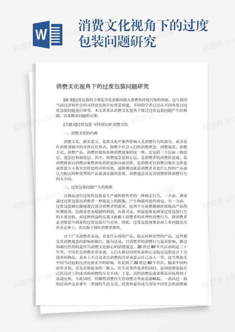 消费文化视角下的过度包装问题研究