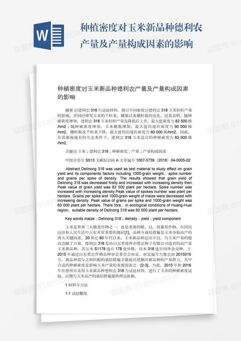 种植密度对玉米新品种德利农产量及产量构成因素的影响