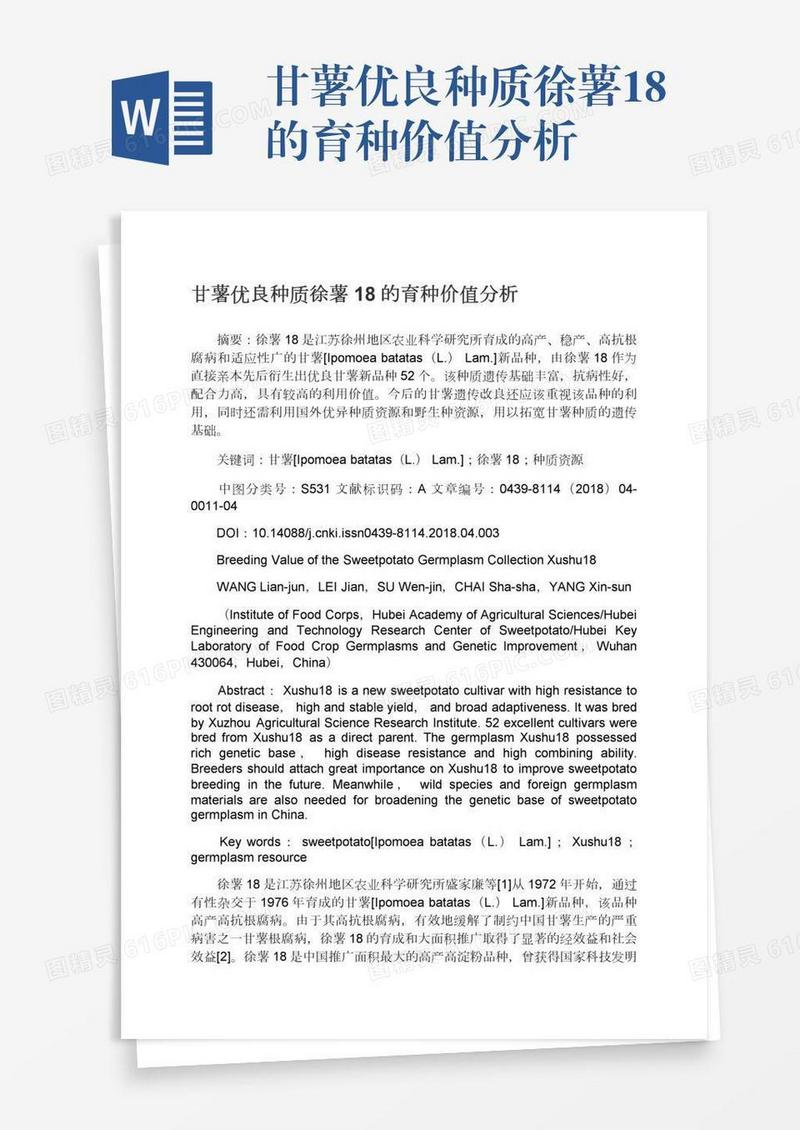 甘薯优良种质徐薯18的育种价值分析