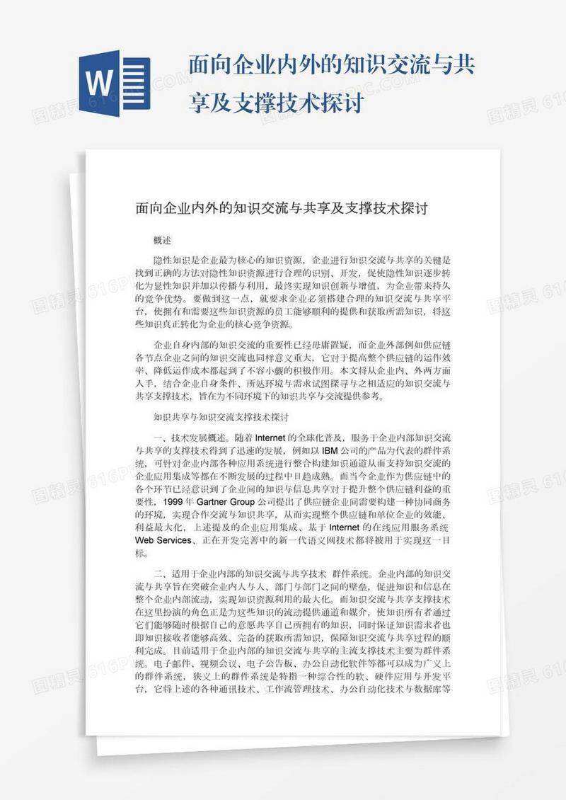 面向企业内外的知识交流与共享及支撑技术探讨