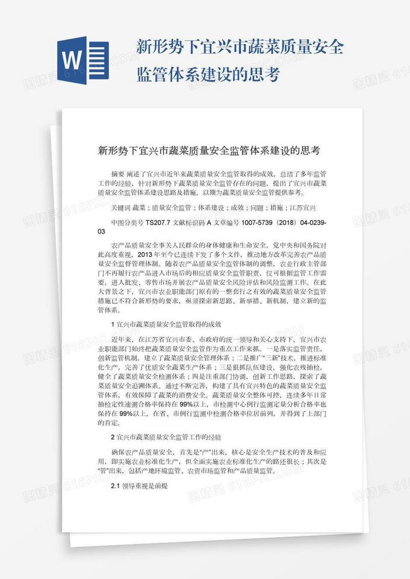 新形势下宜兴市蔬菜质量安全监管体系建设的思考