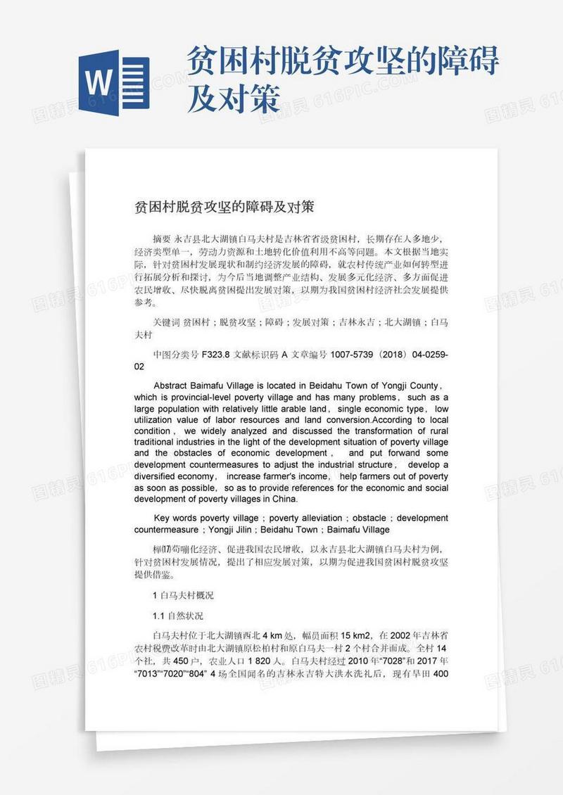 贫困村脱贫攻坚的障碍及对策