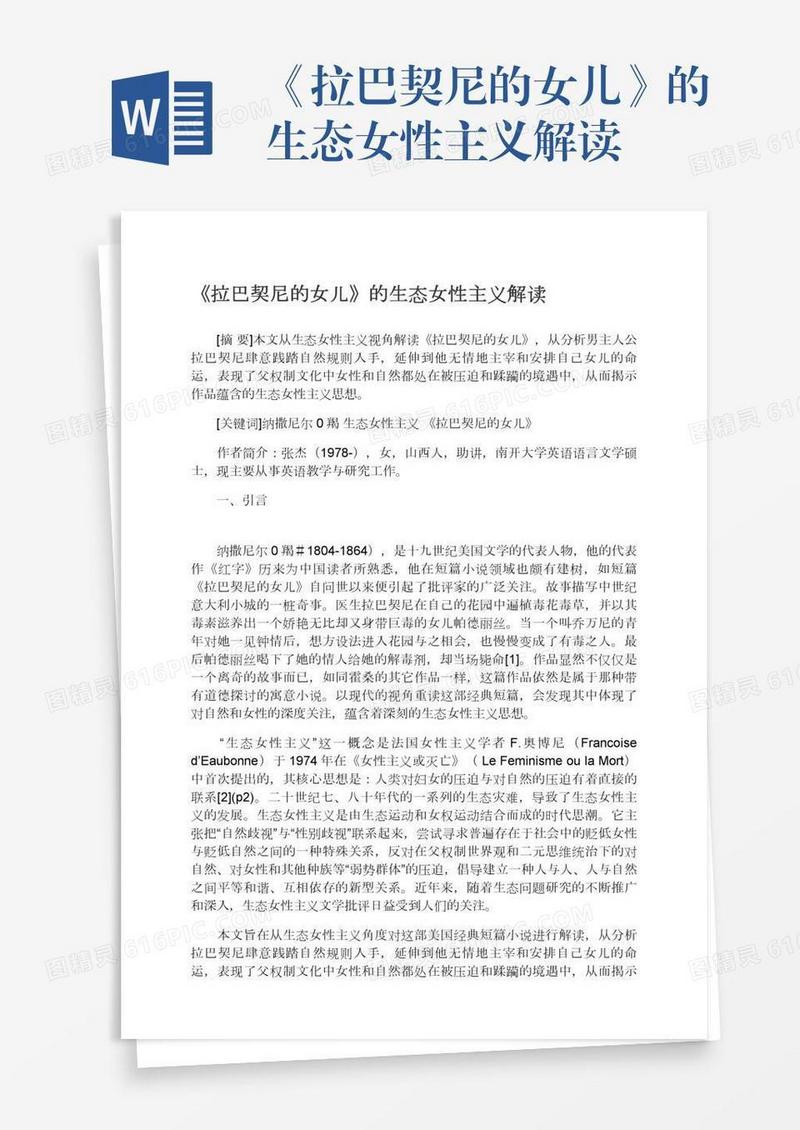 《拉巴契尼的女儿》的生态女性主义解读