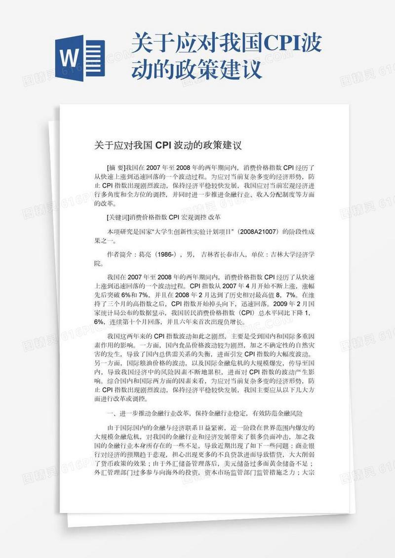 关于应对我国CPI波动的政策建议