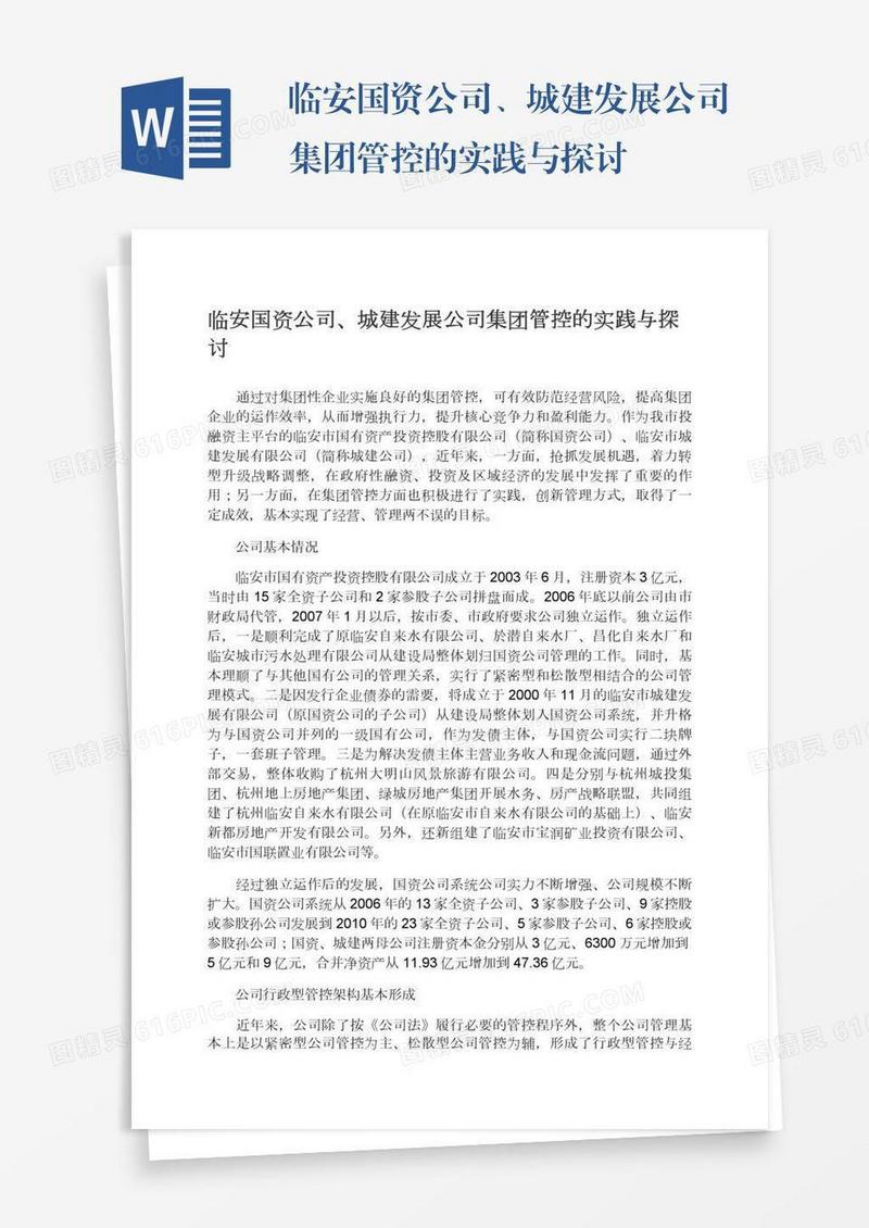 临安国资公司、城建发展公司集团管控的实践与探讨