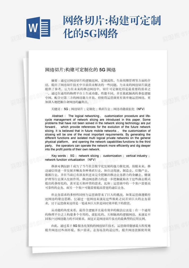 网络切片:构建可定制化的5G网络