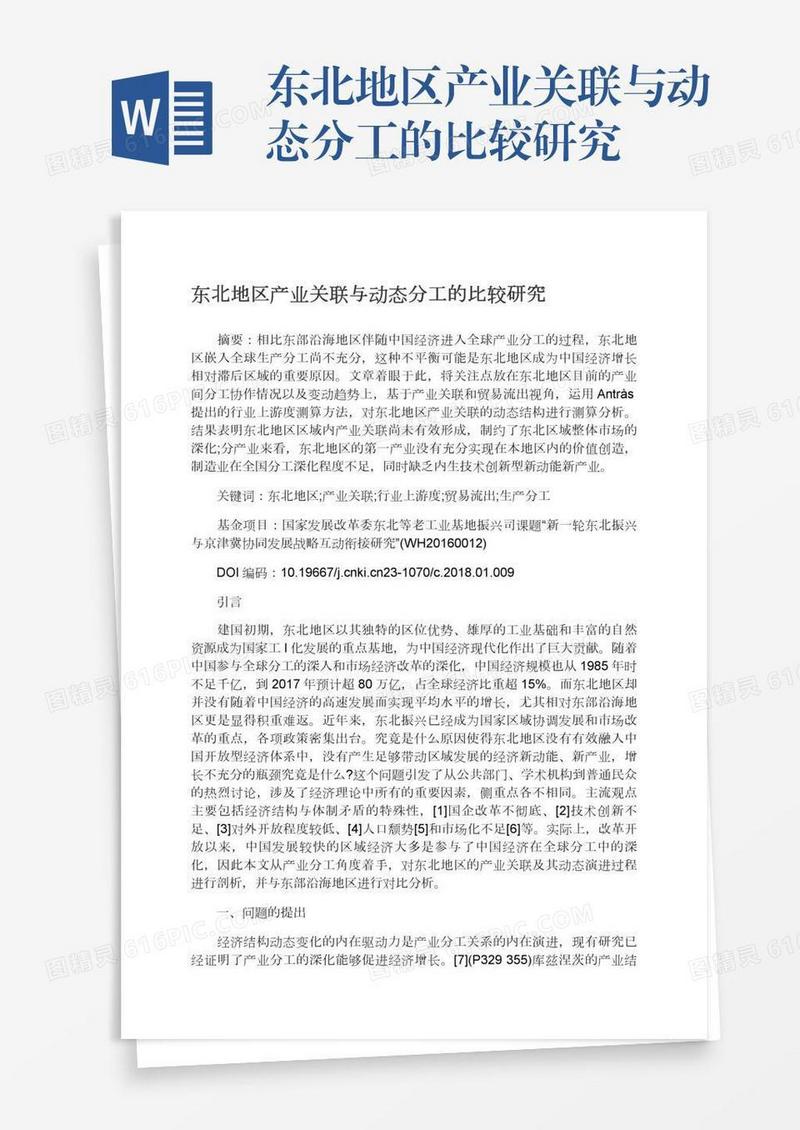 东北地区产业关联与动态分工的比较研究