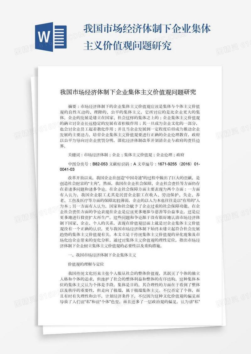 我国市场经济体制下企业集体主义价值观问题研究