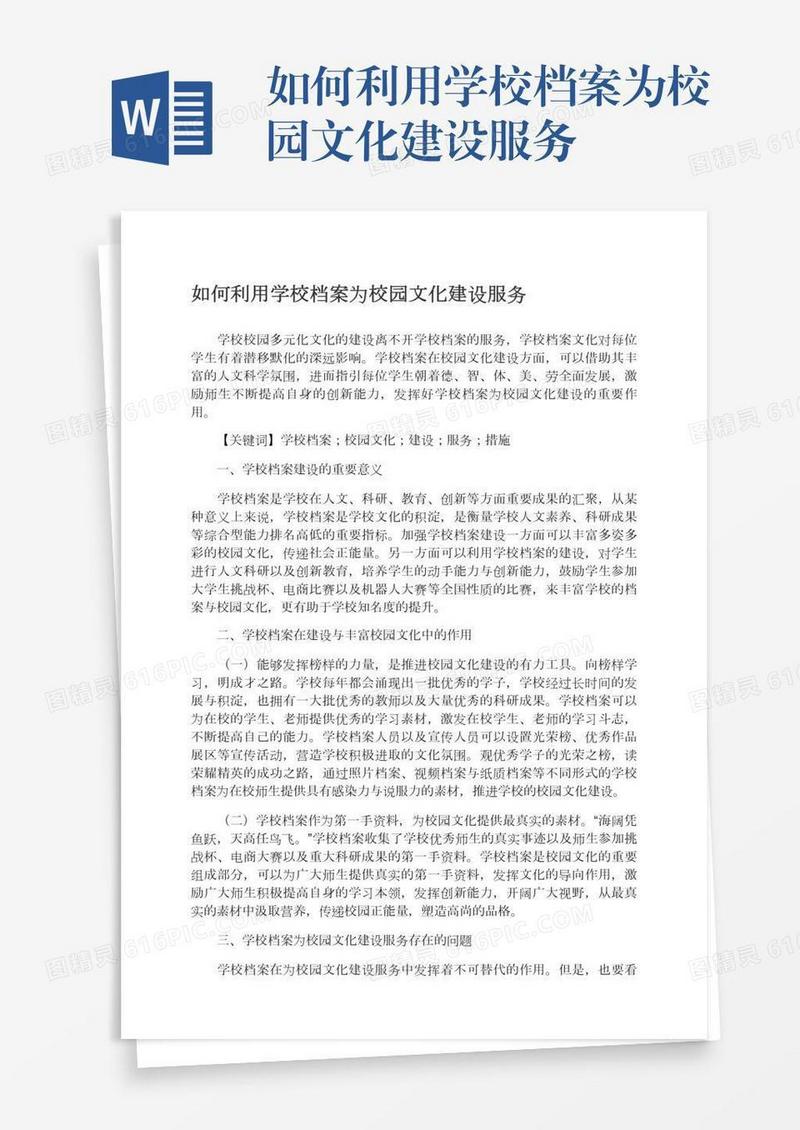 如何利用学校档案为校园文化建设服务