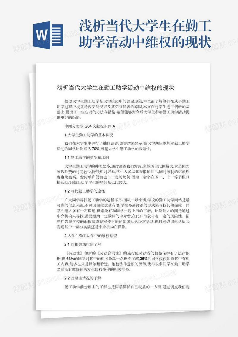 浅析当代大学生在勤工助学活动中维权的现状