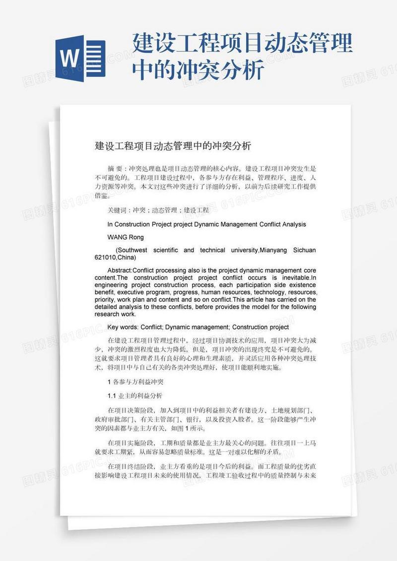 建设工程项目动态管理中的冲突分析