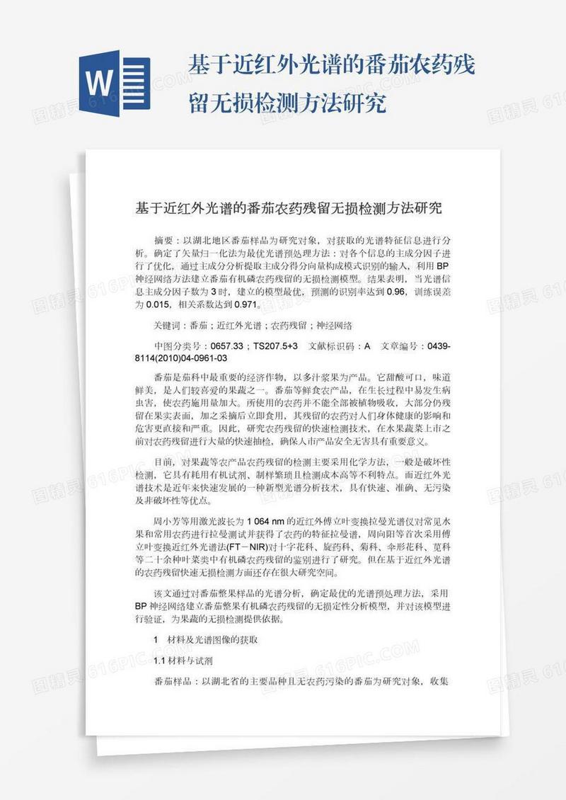 基于近红外光谱的番茄农药残留无损检测方法研究