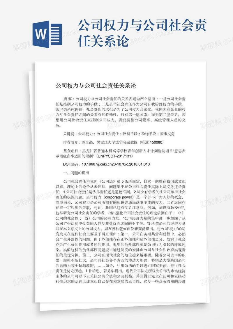 公司权力与公司社会责任关系论