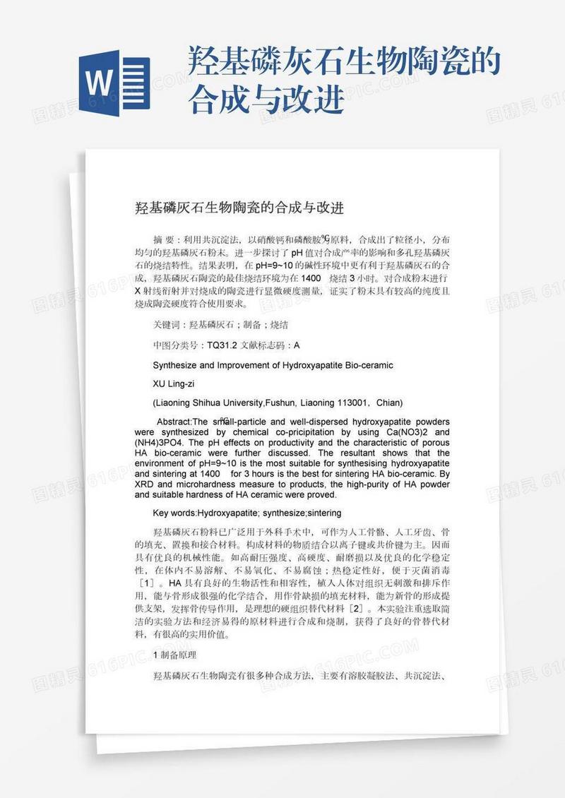 羟基磷灰石生物陶瓷的合成与改进