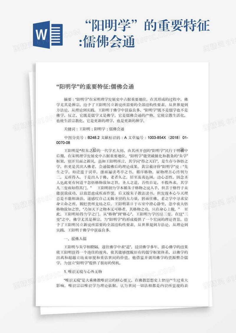 “阳明学”的重要特征:儒佛会通