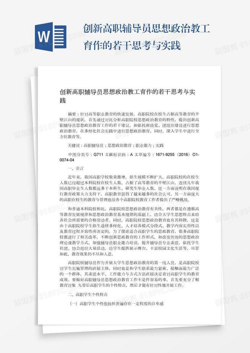 创新高职辅导员思想政治教工育作的若干思考与实践