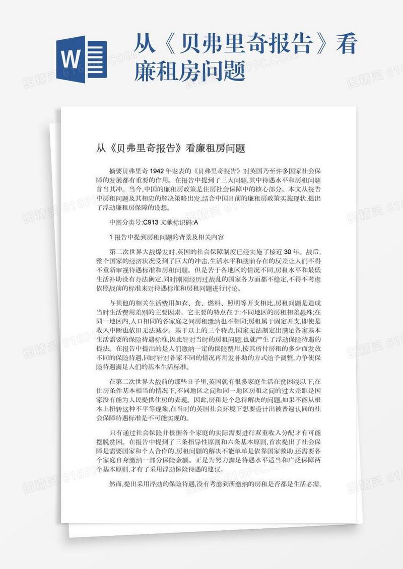 从《贝弗里奇报告》看廉租房问题