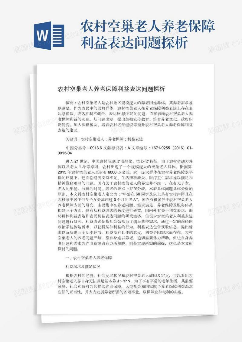 农村空巢老人养老保障利益表达问题探析