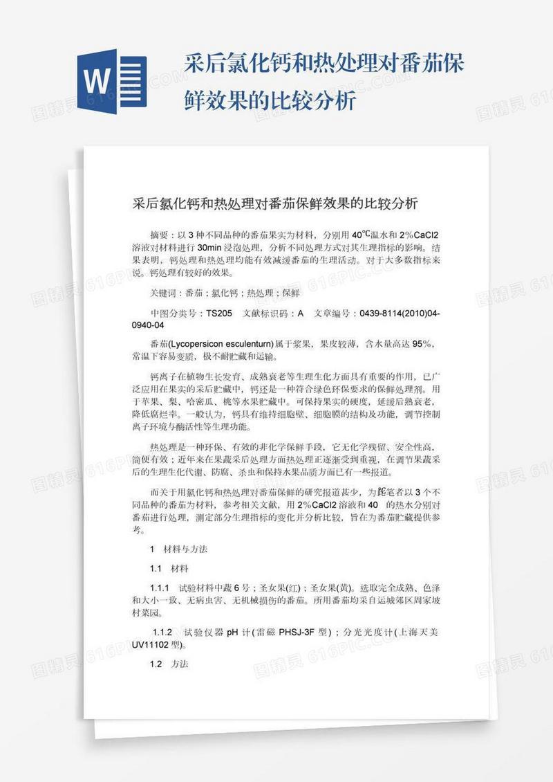 采后氯化钙和热处理对番茄保鲜效果的比较分析
