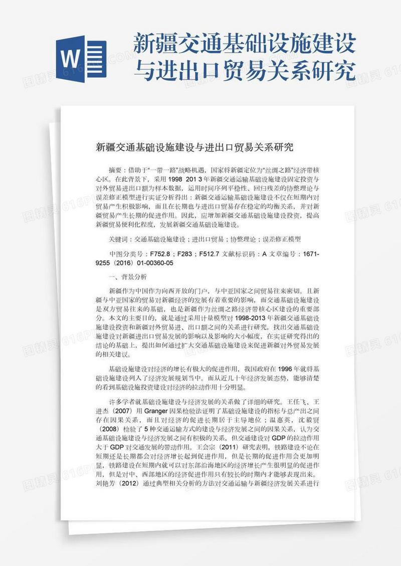 新疆交通基础设施建设与进出口贸易关系研究