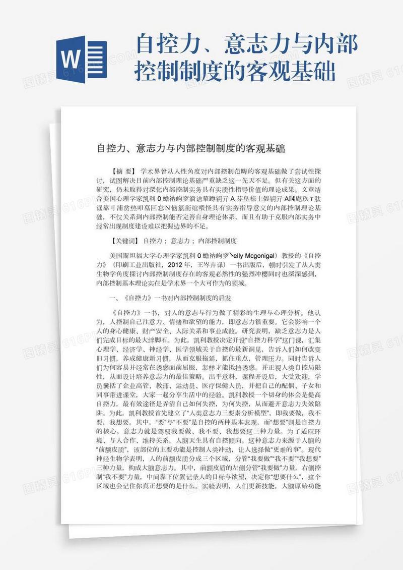 自控力、意志力与内部控制制度的客观基础
