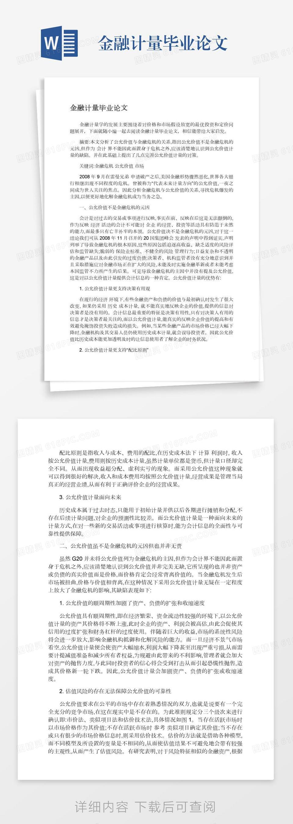 金融计量毕业论文word模板免费下载_编号13jae4mqq_图精灵