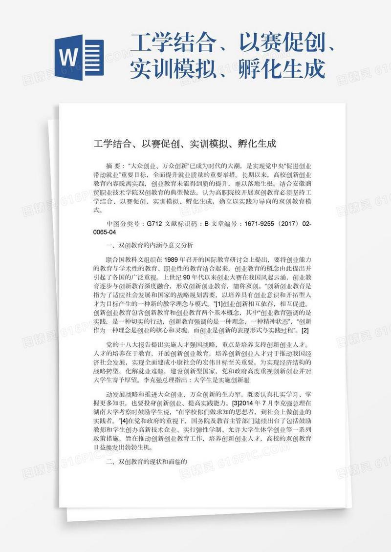 工学结合、以赛促创、实训模拟、孵化生成