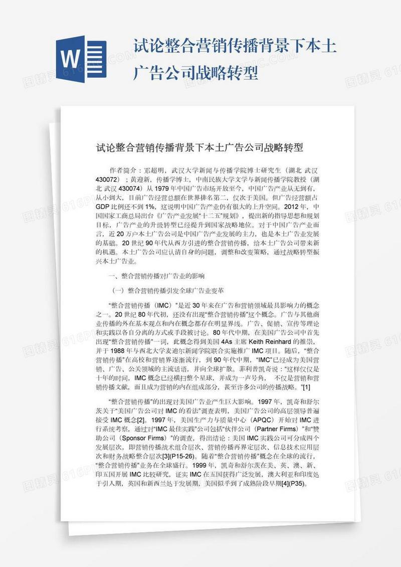试论整合营销传播背景下本土广告公司战略转型