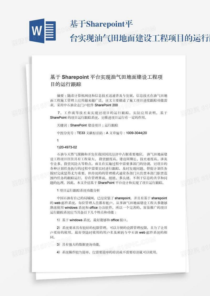 基于Sharepoint平台实现油气田地面建设工程项目的运行跟踪