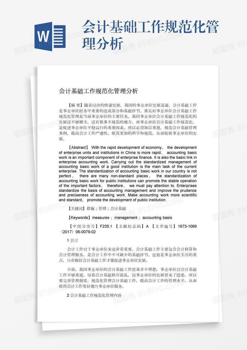 会计基础工作规范化管理分析