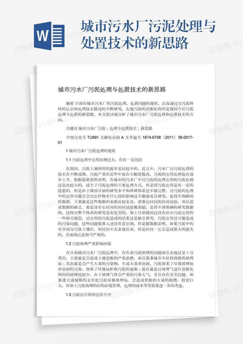 城市污水厂污泥处理与处置技术的新思路