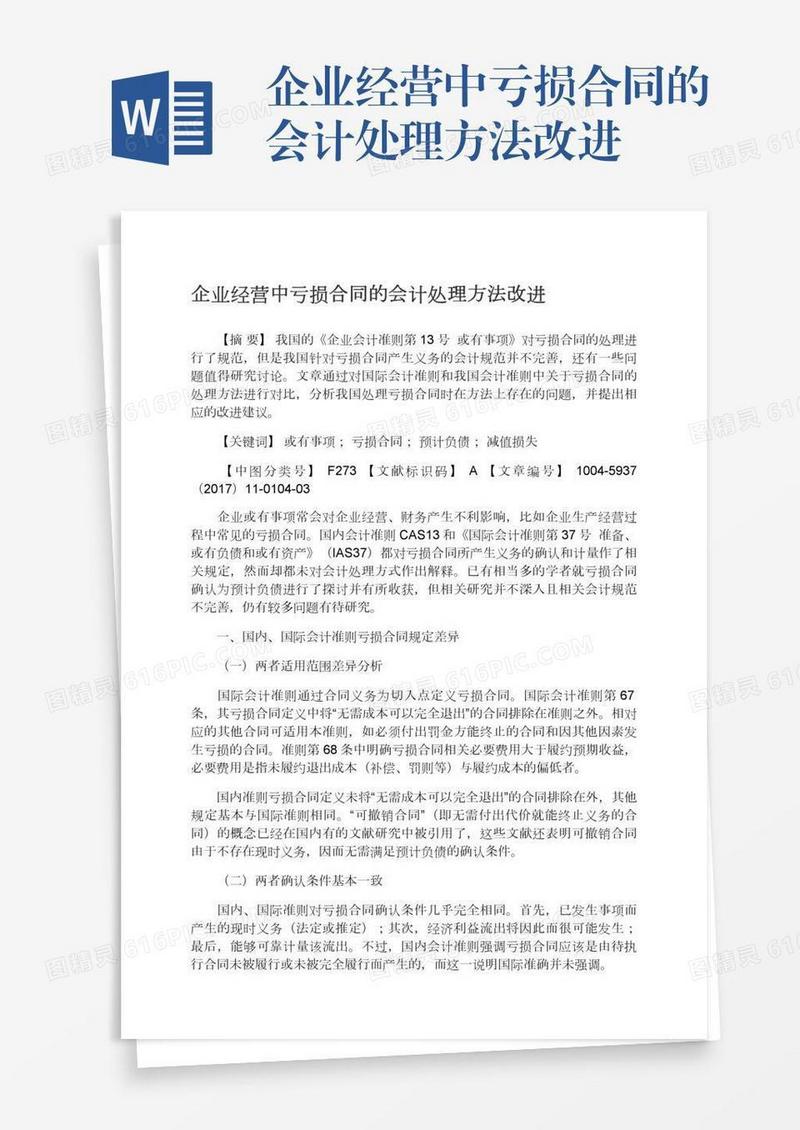 企业经营中亏损合同的会计处理方法改进
